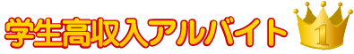 学生高収入アルバイト