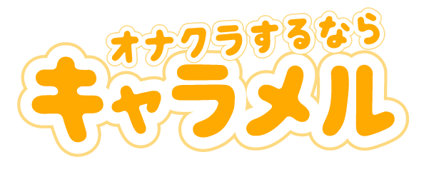 オナクラするなら『キャラメル』
